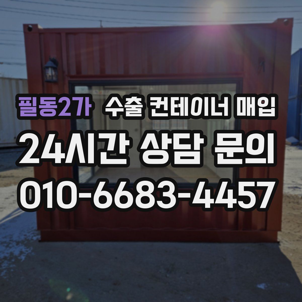 필동2가 수출 컨테이너 매입