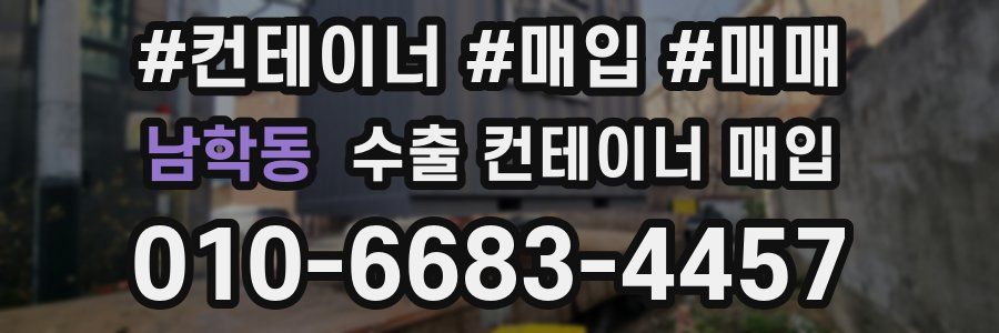 남학동 수출 컨테이너 매입