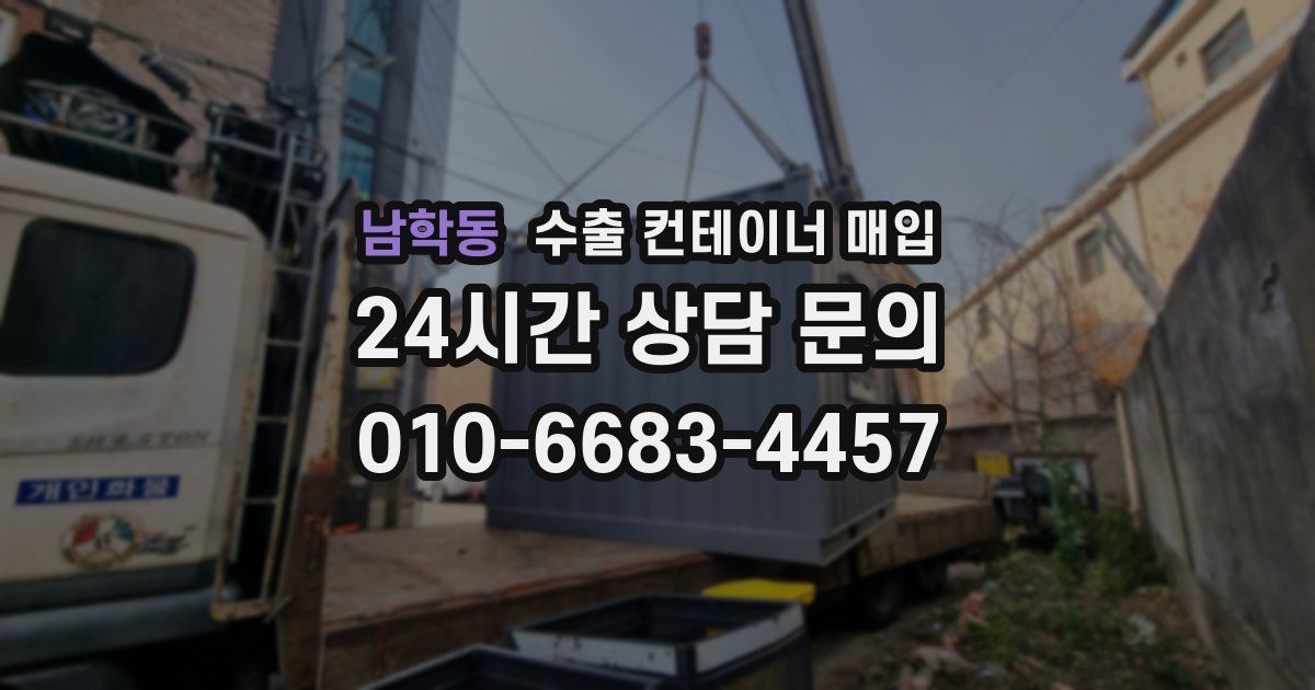 남학동 수출 컨테이너 매입