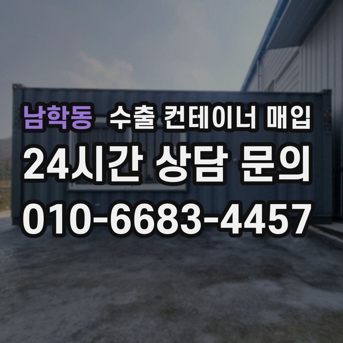 남학동 수출 컨테이너 매입