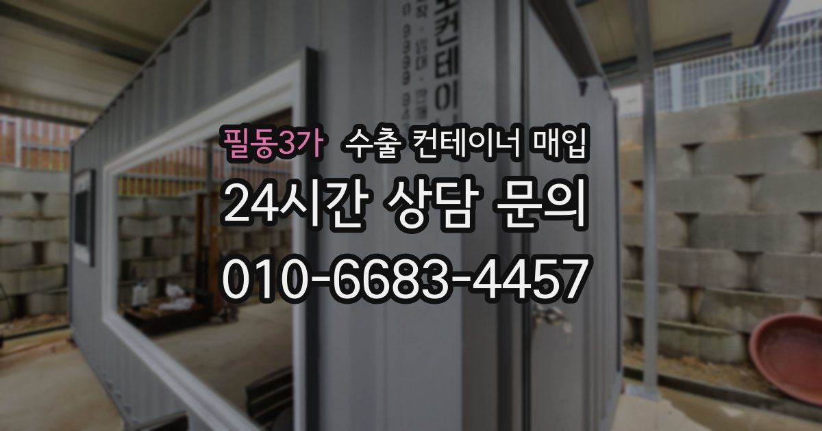 필동3가 수출 컨테이너 매입