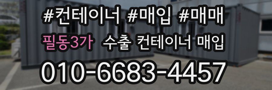 필동3가 수출 컨테이너 매입
