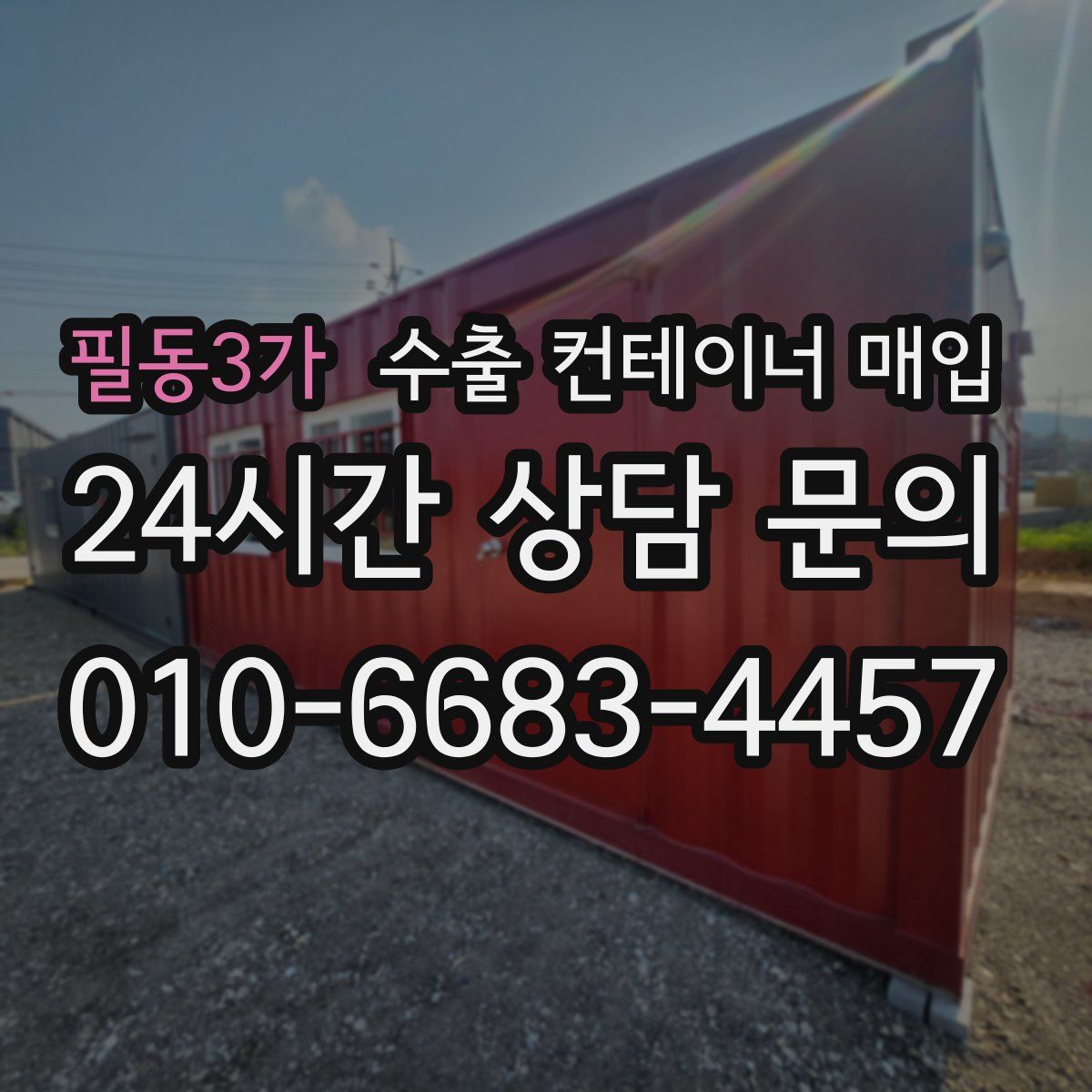 필동3가 수출 컨테이너 매입