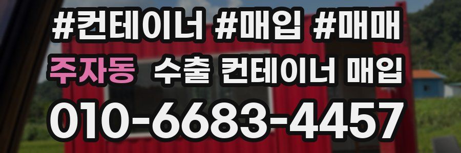 주자동 수출 컨테이너 매입