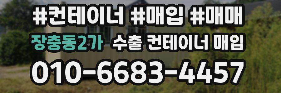 장충동2가 수출 컨테이너 매입