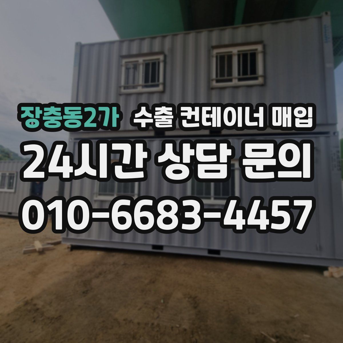 장충동2가 수출 컨테이너 매입