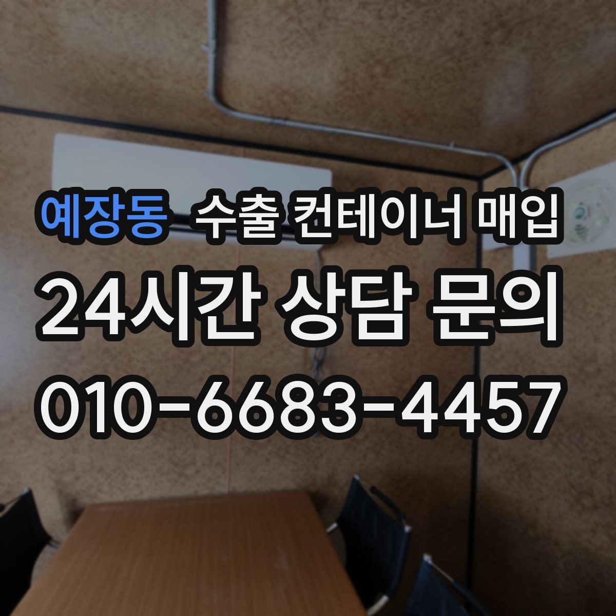 예장동 수출 컨테이너 매입