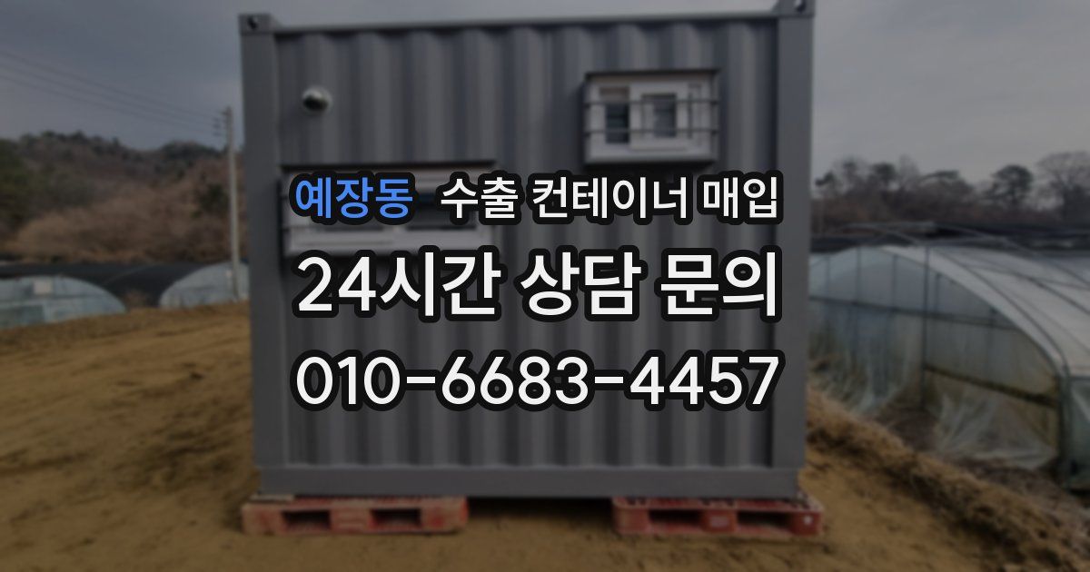 예장동 수출 컨테이너 매입