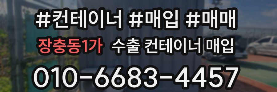 장충동1가 수출 컨테이너 매입