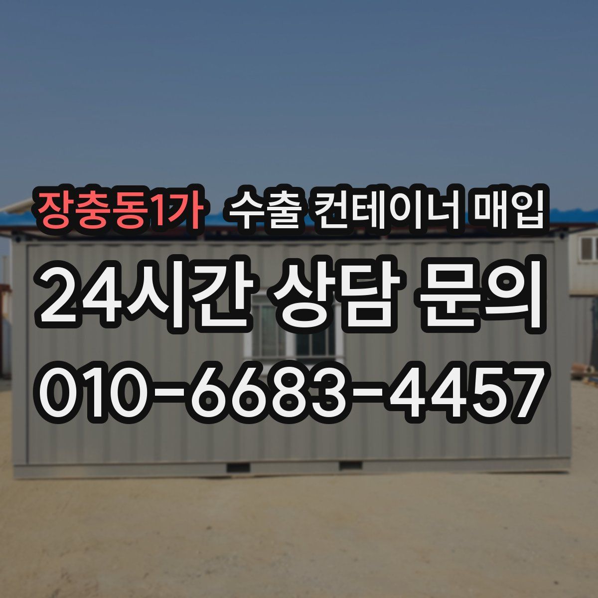 장충동1가 수출 컨테이너 매입