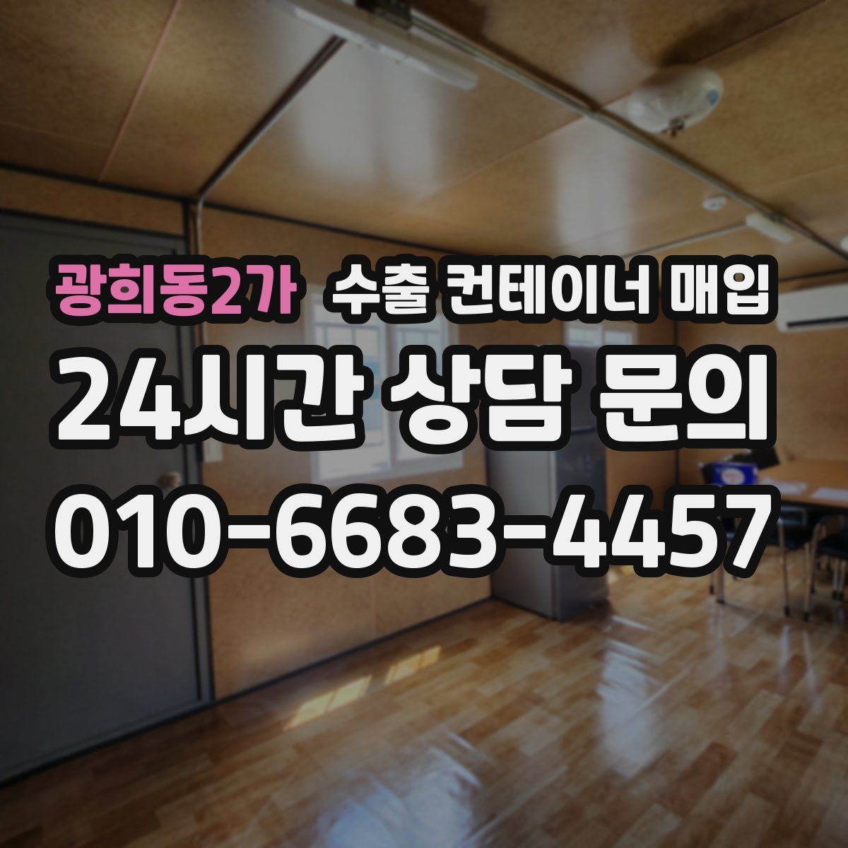 광희동2가 수출 컨테이너 매입