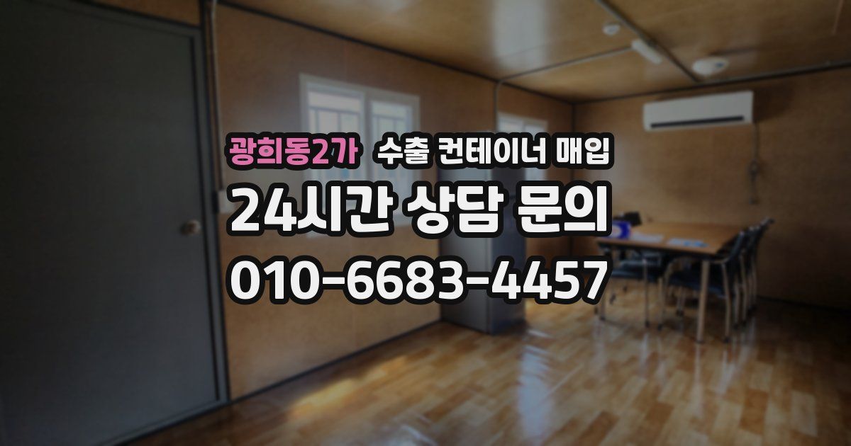광희동2가 수출 컨테이너 매입