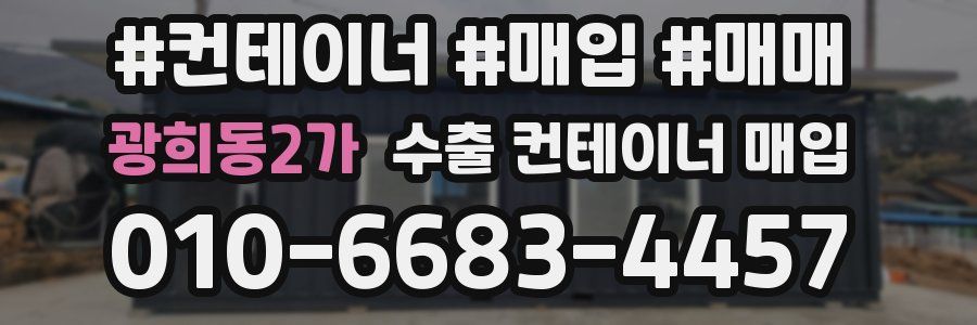 광희동2가 수출 컨테이너 매입
