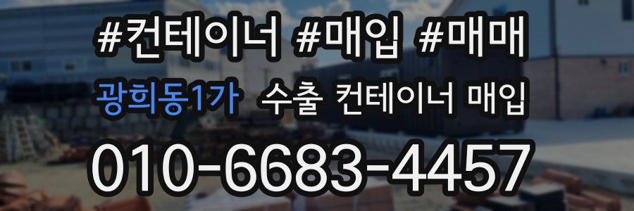 광희동1가 수출 컨테이너 매입