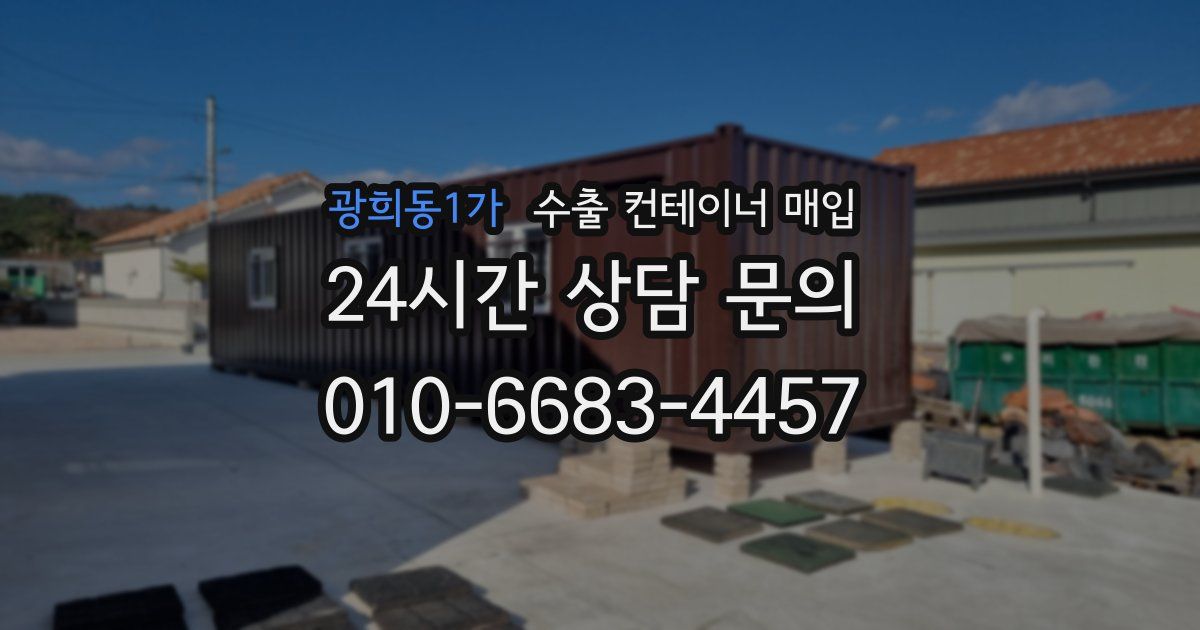 광희동1가 수출 컨테이너 매입