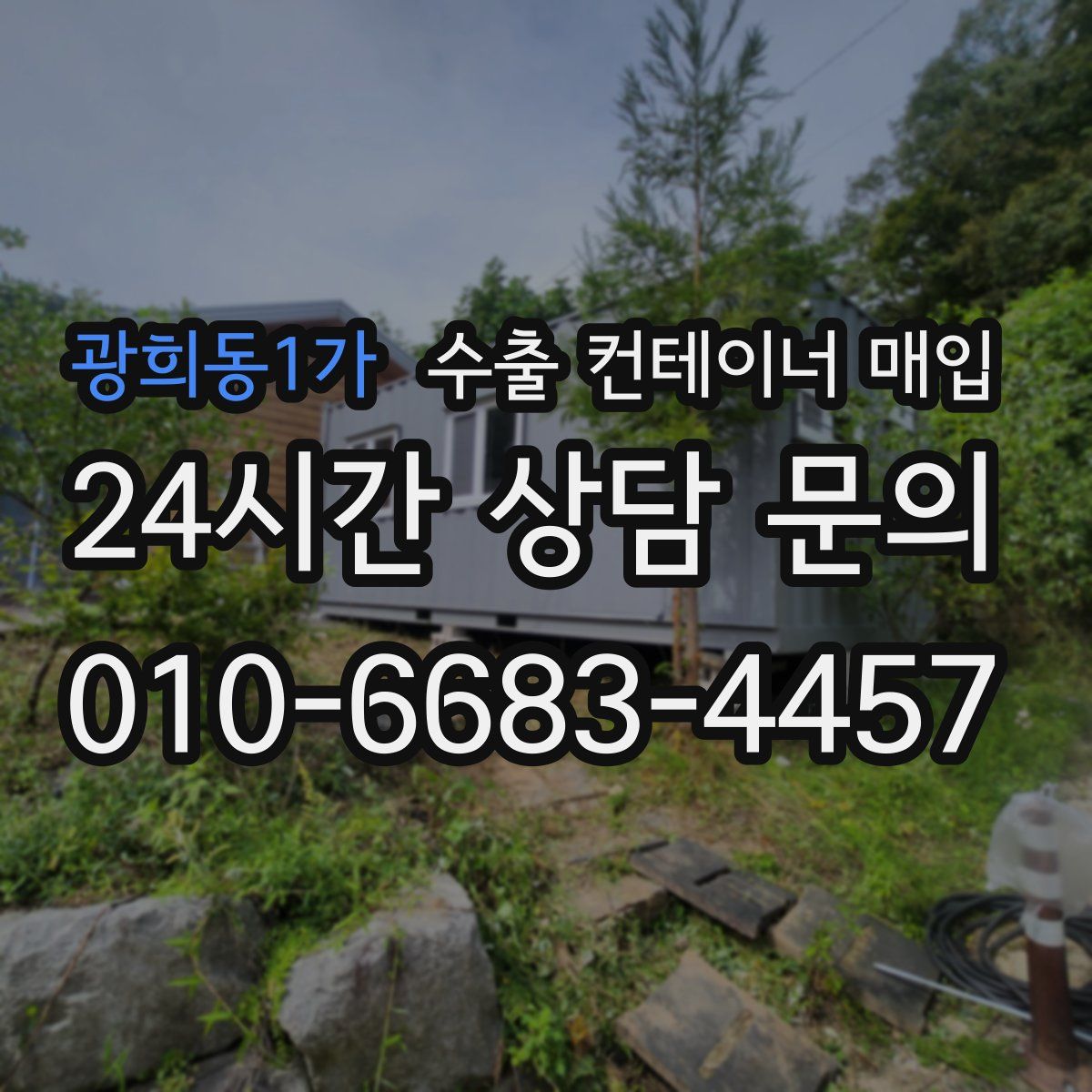 광희동1가 수출 컨테이너 매입