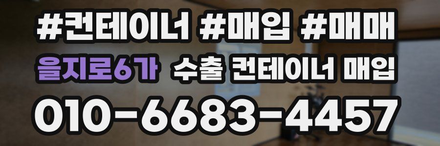 을지로6가 수출 컨테이너 매입