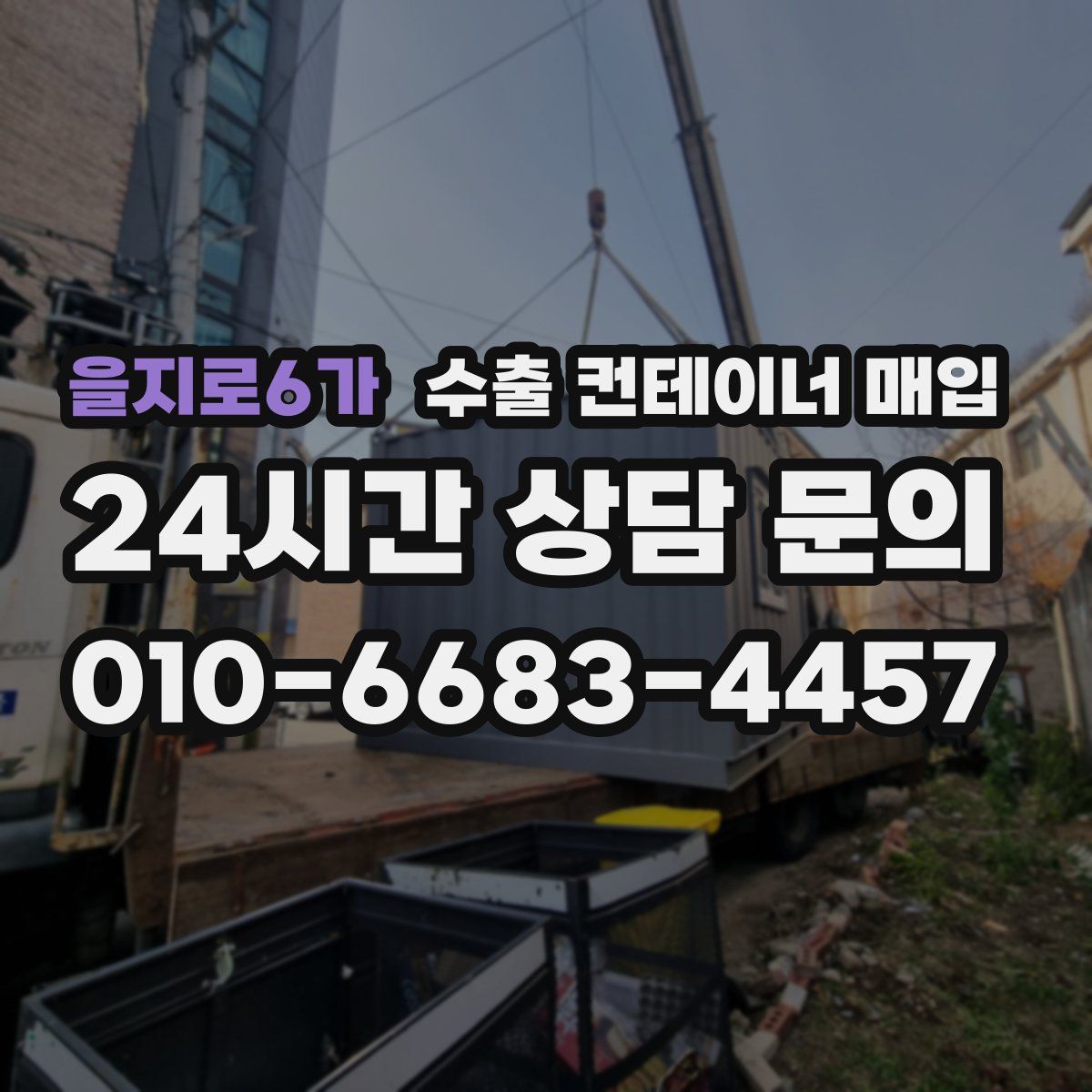 을지로6가 수출 컨테이너 매입