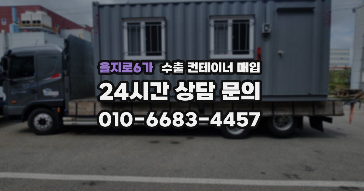 을지로6가 수출 컨테이너 매입