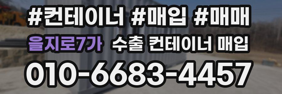 을지로7가 수출 컨테이너 매입