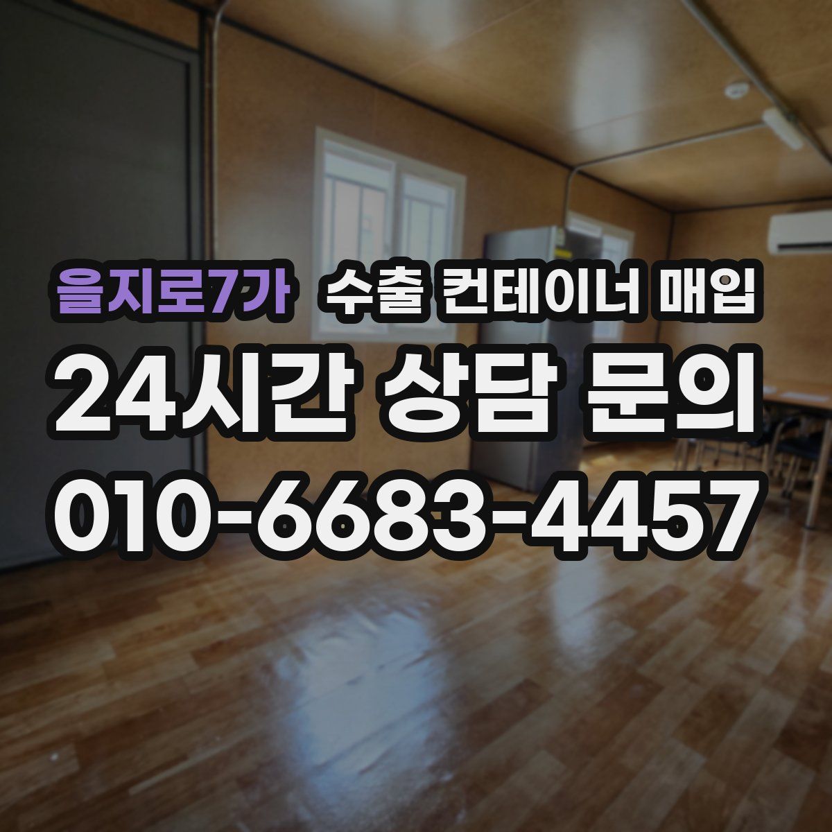 을지로7가 수출 컨테이너 매입