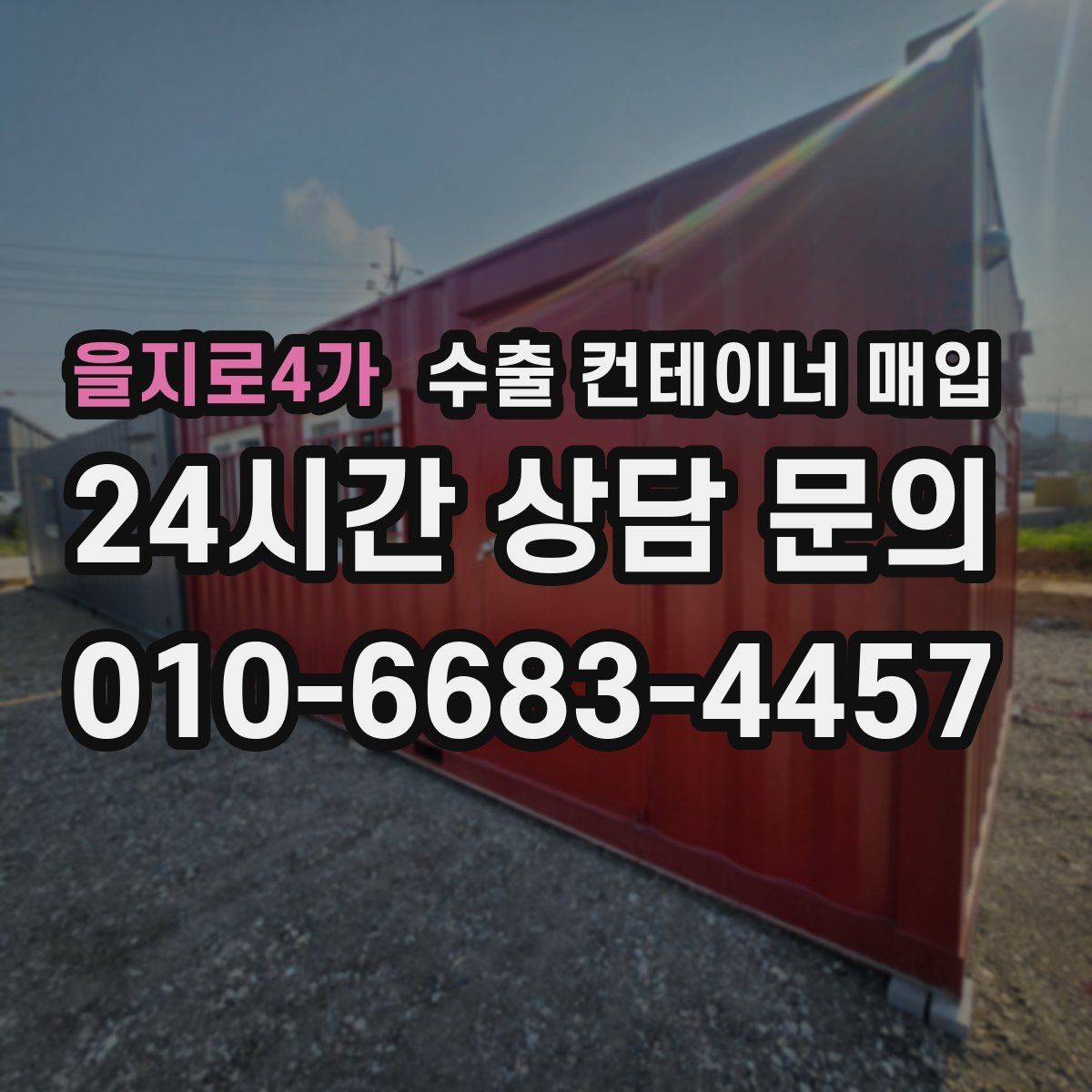 을지로4가 수출 컨테이너 매입