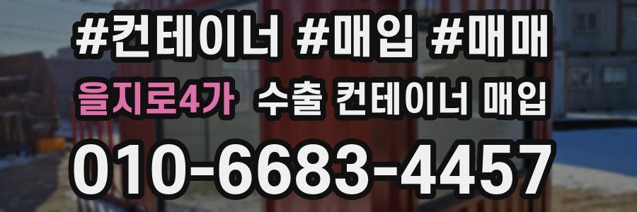 을지로4가 수출 컨테이너 매입
