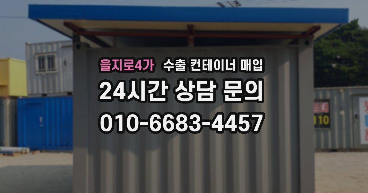 을지로4가 수출 컨테이너 매입