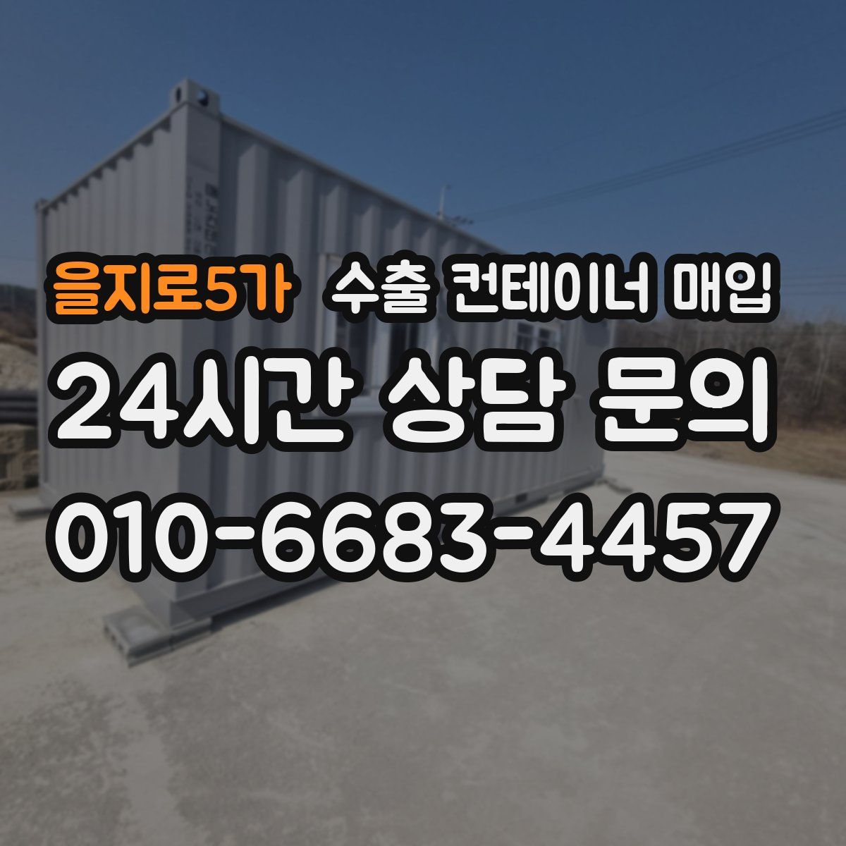 을지로5가 수출 컨테이너 매입