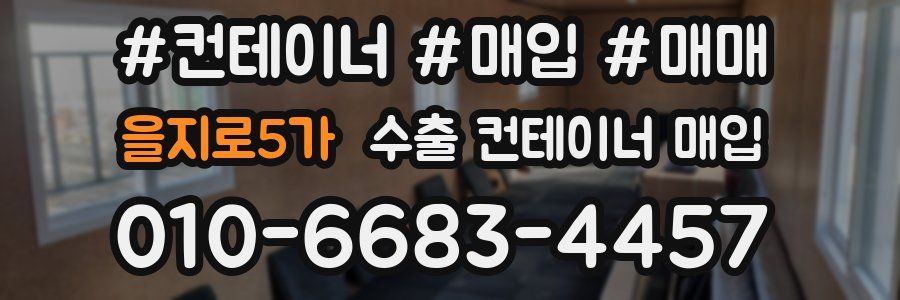 을지로5가 수출 컨테이너 매입
