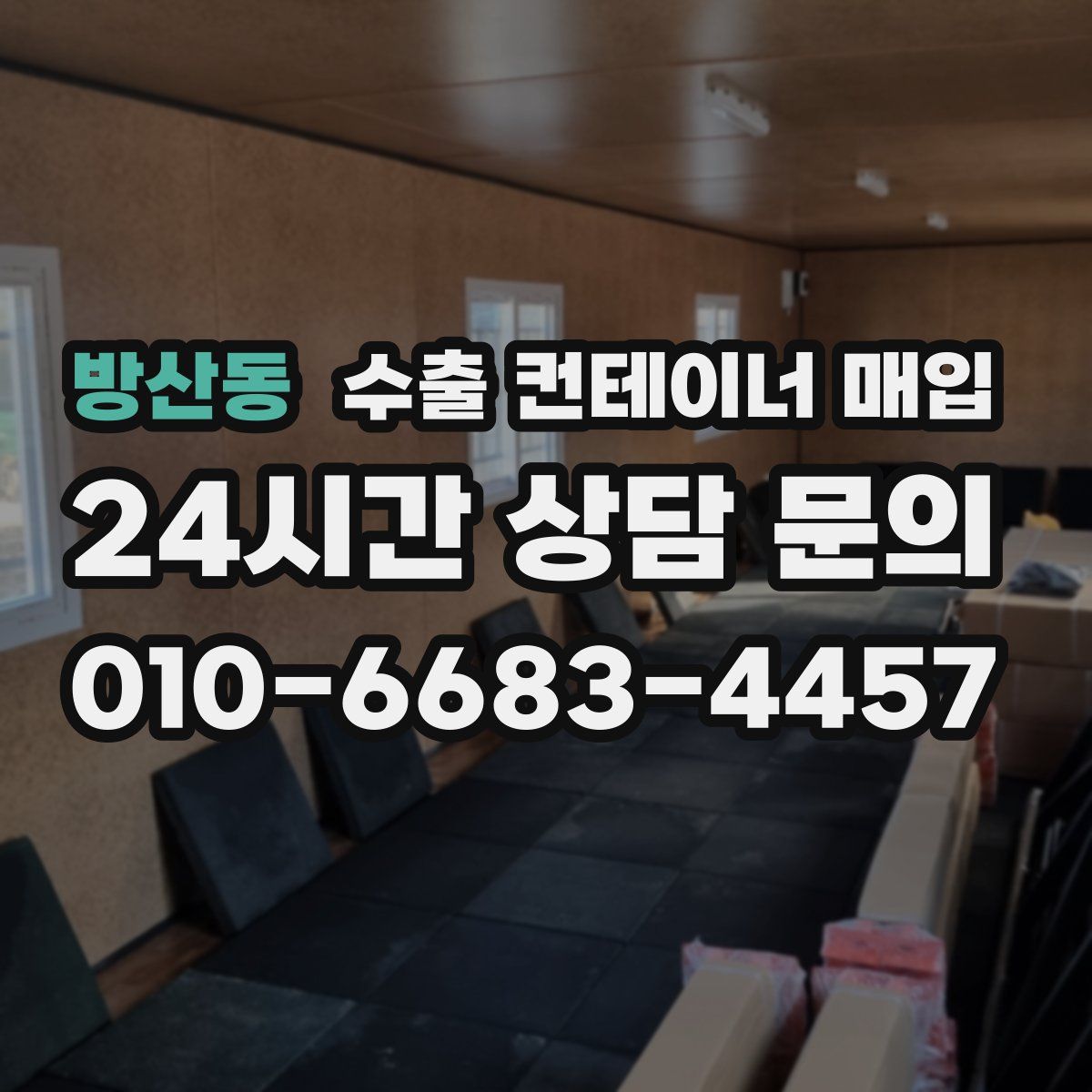 방산동 수출 컨테이너 매입