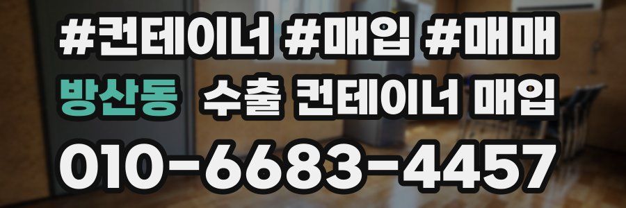 방산동 수출 컨테이너 매입