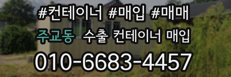 주교동 수출 컨테이너 매입