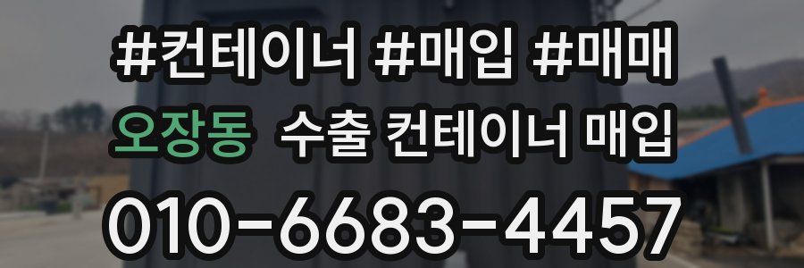 오장동 수출 컨테이너 매입