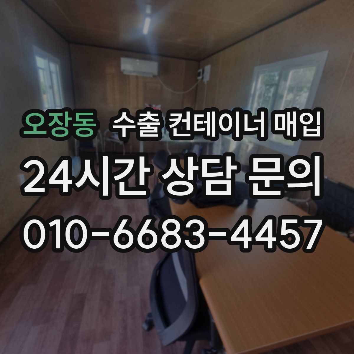 오장동 수출 컨테이너 매입