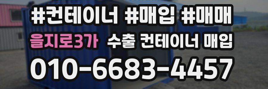 을지로3가 수출 컨테이너 매입