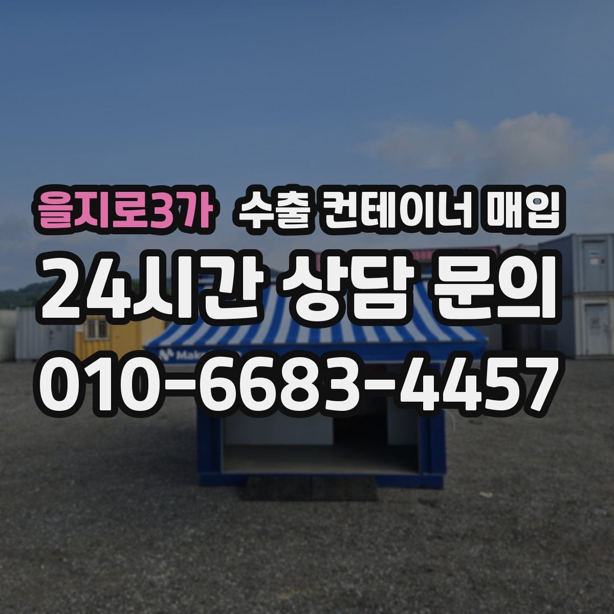 을지로3가 수출 컨테이너 매입