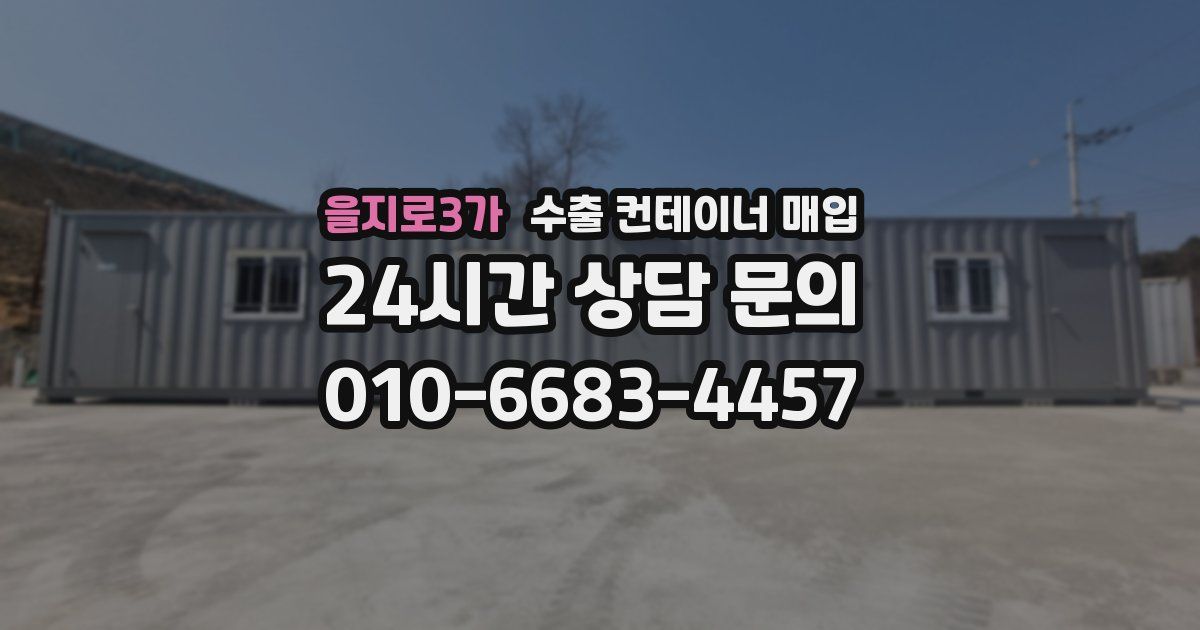 을지로3가 수출 컨테이너 매입