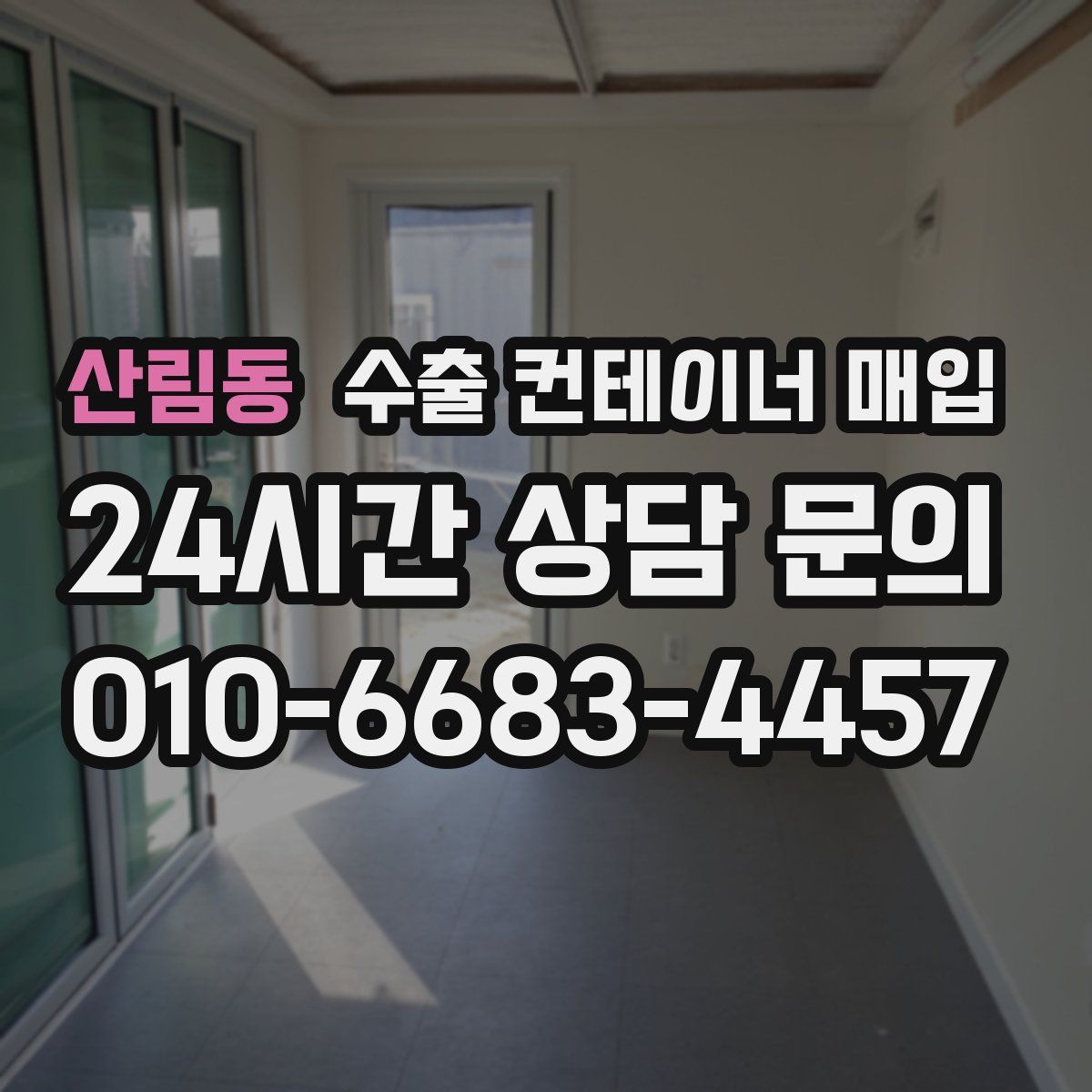 산림동 수출 컨테이너 매입