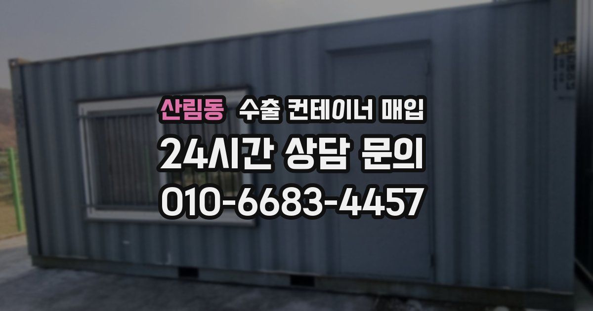 산림동 수출 컨테이너 매입