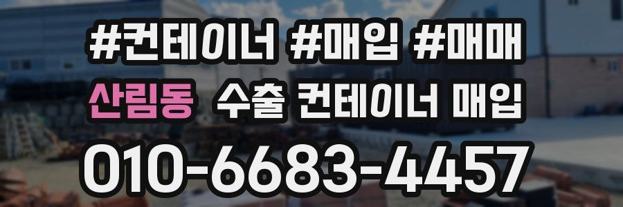 산림동 수출 컨테이너 매입