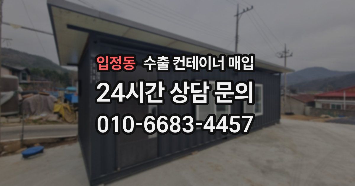 입정동 수출 컨테이너 매입
