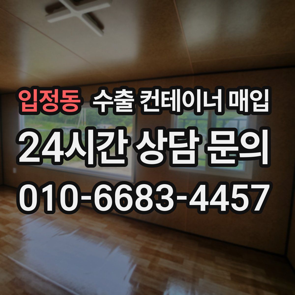 입정동 수출 컨테이너 매입