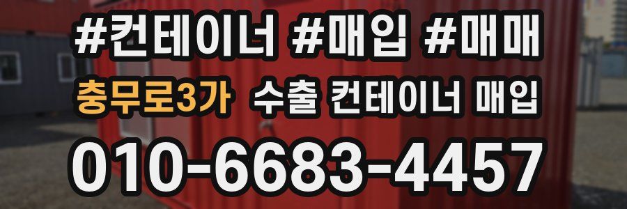 충무로3가 수출 컨테이너 매입