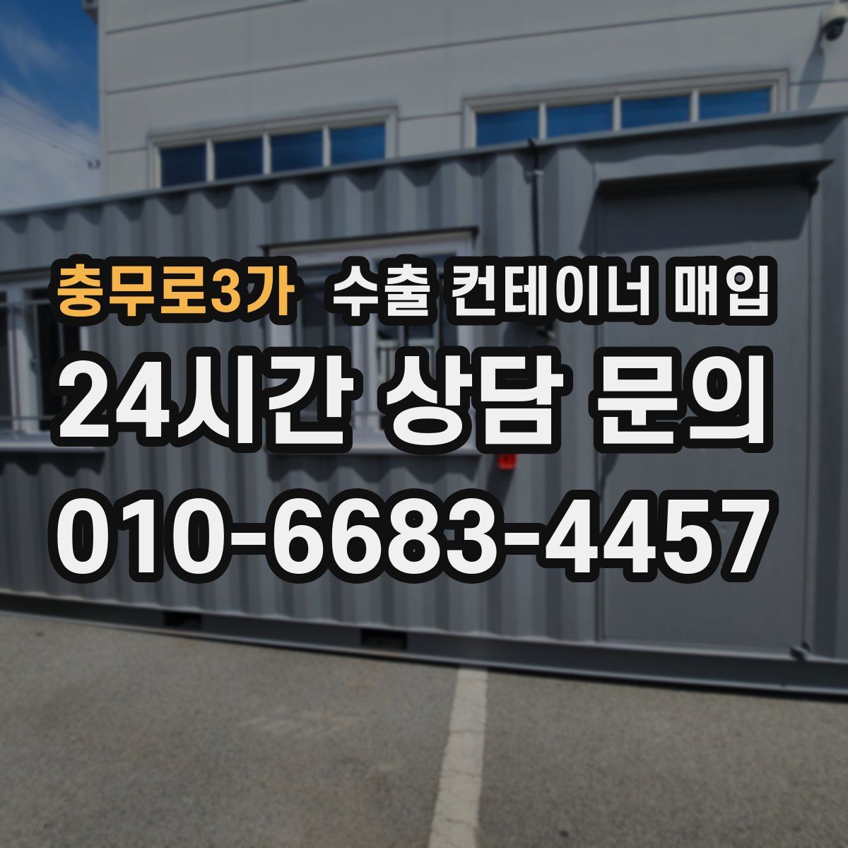 충무로3가 수출 컨테이너 매입