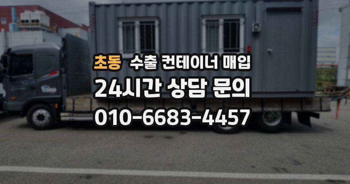 초동 수출 컨테이너 매입