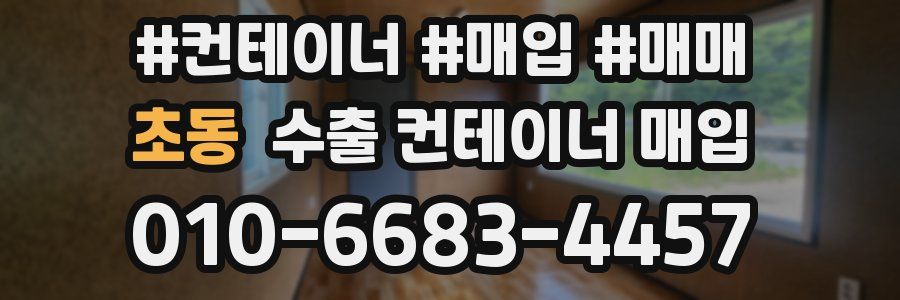 초동 수출 컨테이너 매입