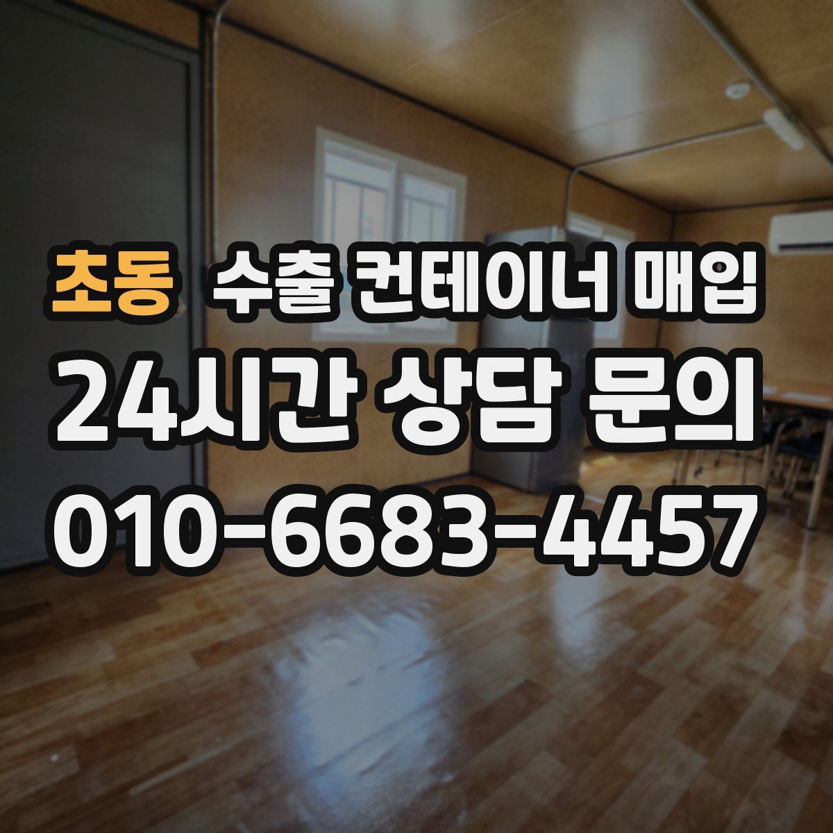 초동 수출 컨테이너 매입