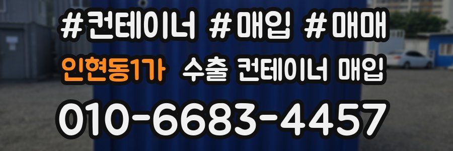 인현동1가 수출 컨테이너 매입