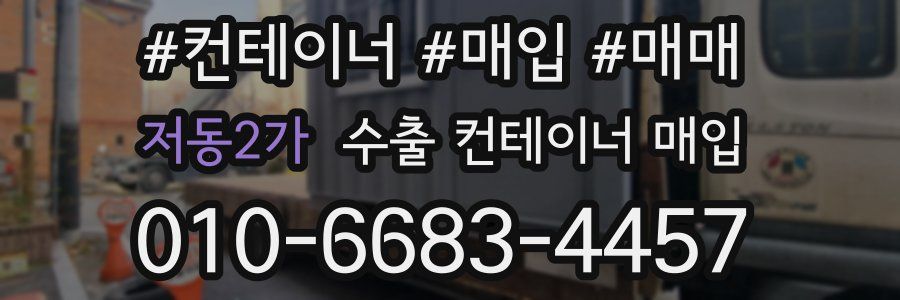 저동2가 수출 컨테이너 매입